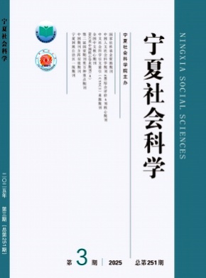 宁夏社会科学杂志